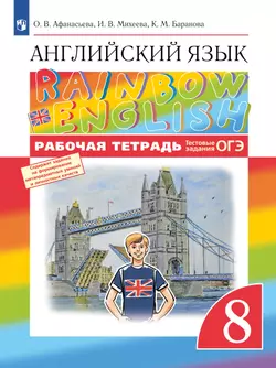 Английский язык. Рабочая тетрадь. 8 класс 1