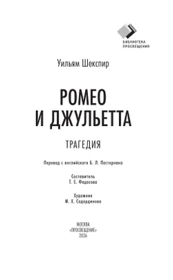 Ромео и Джульетта. Трагедия 7