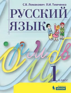 Русский язык. 1 класс. Электронная форма учебника 1
