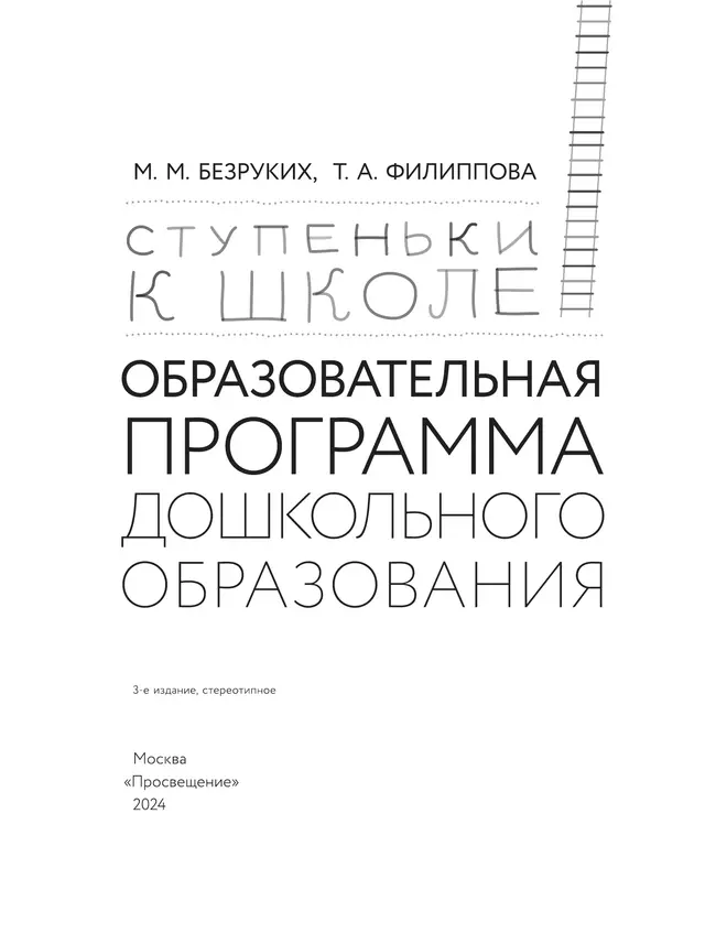 Ступеньки к школе. Образовательная программа дошкольного образования. 3-7 лет 6 Ступеньки к школе. Образовательная программа дошкольного образования. 3-7 лет 6