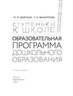 Ступеньки к школе. Образовательная программа дошкольного образования. 3-7 лет 6