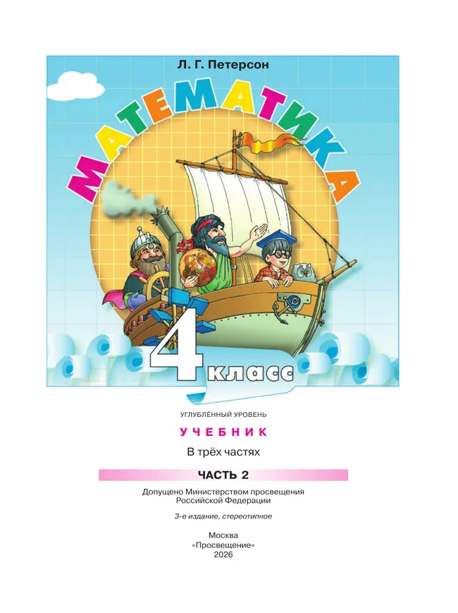 Математика. 4 класс. Учебник. В 3 частях. Часть 2. Углублённый уровень 11 Математика. 4 класс. Учебник. В 3 частях. Часть 2. Углублённый уровень 11
