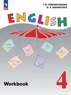 Английский язык. Рабочая тетрадь. 4 класс. 1