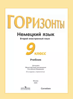 Немецкий язык. Второй иностранный язык. 9 класс. Учебник 24