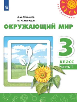 Окружающий мир. 3 класс. Учебник. В 2 ч. Часть 1 1