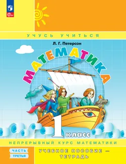 Математика. 1 класс. Учебное пособие - тетрадь.  В 3 частях. Часть 3 1