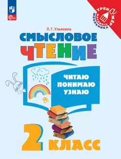 Смысловое чтение. Читаю, понимаю, узнаю. 2 класс 1
