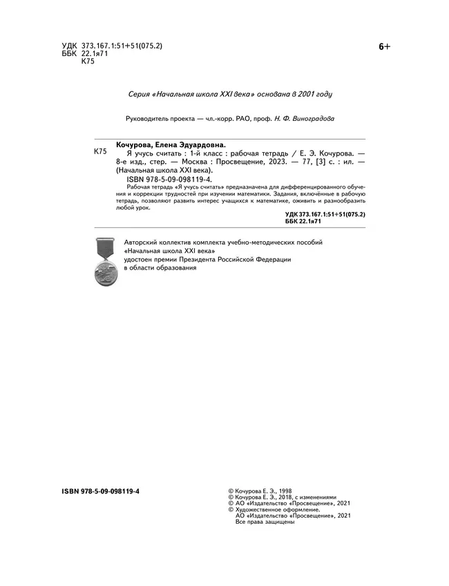 Математика. 1 класс. Я учусь считать. Рабочая тетрадь 7