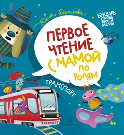 Транспорт. Первое чтение с мамой по ролям 1