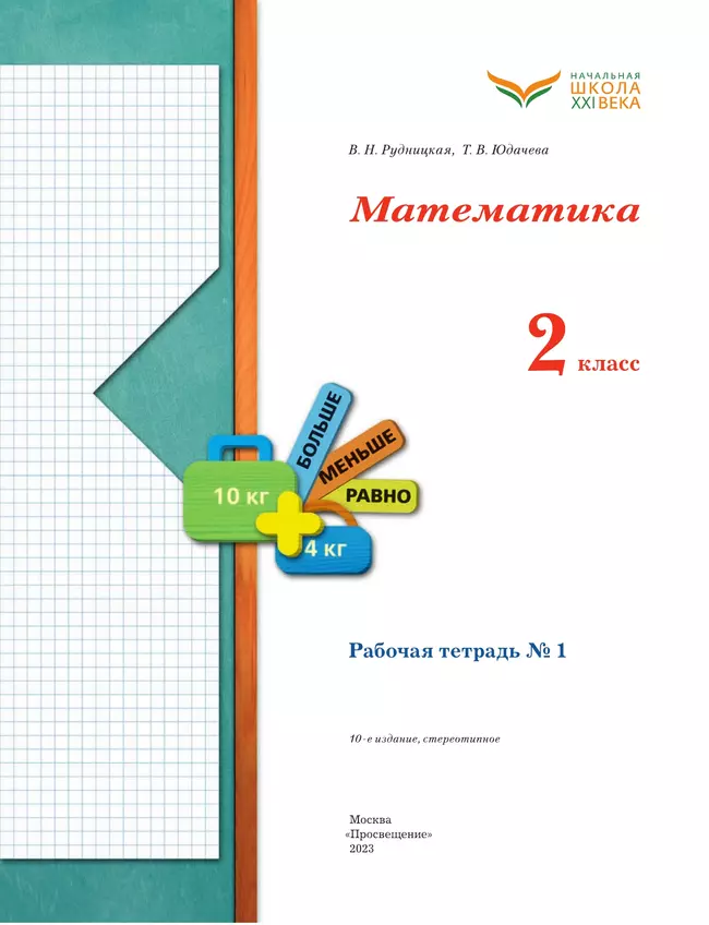 Математика. 2 класс. Рабочая тетрадь. В 2 частях. Часть 1 37