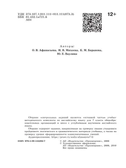 Английский язык. Контрольные и проверочные задания. 7 класс 7