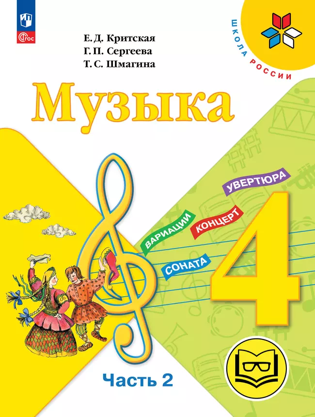 Музыка. 4 класс. В 3-х частях. Ч.2 (версия для слабовидящих) 1 Музыка. 4 класс. В 3-х частях. Ч.2 (версия для слабовидящих) 1