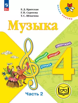 Музыка. 4 класс. В 3-х частях. Ч.2 (версия для слабовидящих) 1