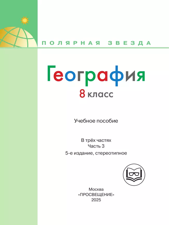 География. 8 класс. Учебное пособие. В 3 ч. Часть 3 (для слабовидящих обучающихся) 37 География. 8 класс. Учебное пособие. В 3 ч. Часть 3 (для слабовидящих обучающихся) 37