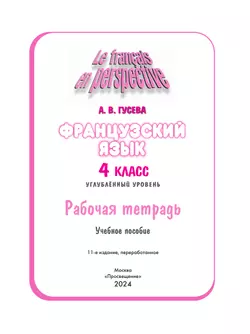 Французский язык. Рабочая тетрадь. 4 класс. Углубленный уровень 6