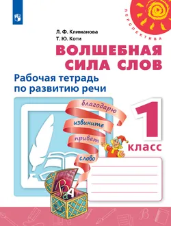 Волшебная сила слов. Рабочая тетрадь по развитию речи. 1 класс 1