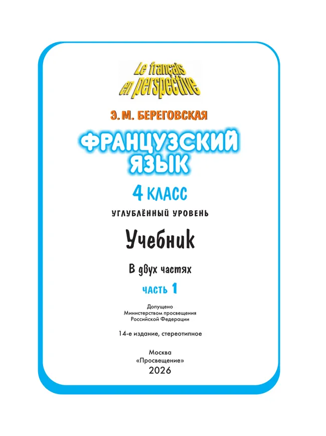 Французский язык. 4 класс. Учебник. В 2 ч. Часть 1. Углублённый уровень 40