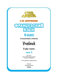 Французский язык. 4 класс. Учебник. В 2 ч. Часть 1. Углублённый уровень 40