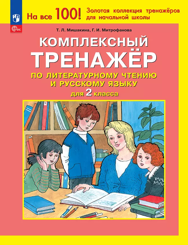 Комплексный тренажер по литературному чтению и русскому языку для 2 класса Мишакина Т.Л., Митрофанова Г.И. 1 Комплексный тренажер по литературному чтению и русскому языку для 2 класса Мишакина Т.Л., Митрофанова Г.И. 1