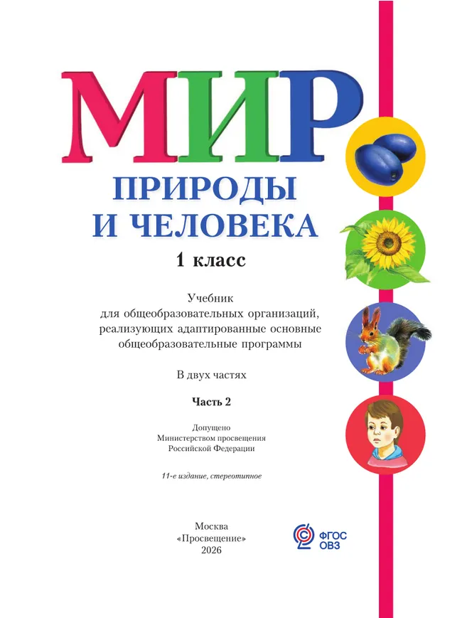 Мир природы и человека. 1 класс. Учебник. В 2 частях. Часть 2 (для обучающихся с интеллектуальными нарушениями) 17