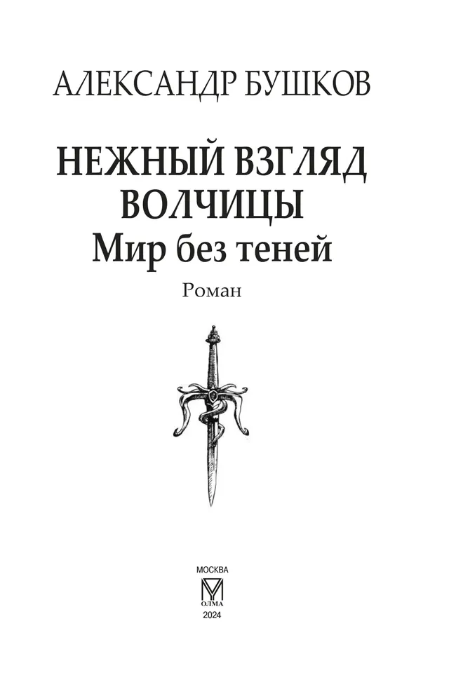 Нежный взгляд волчицы. Мир без теней 5
