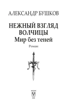 Нежный взгляд волчицы. Мир без теней 5