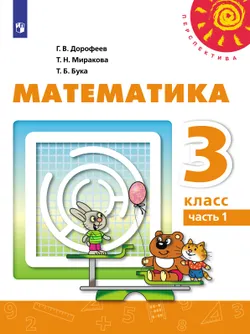 Математика. 3 класс. Электронная форма учебника. В 2 ч. Часть 1 1