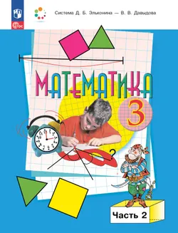 Математика. 3 класс. Учебное пособие. В 2 частях. Часть 2. Электронная книга 1