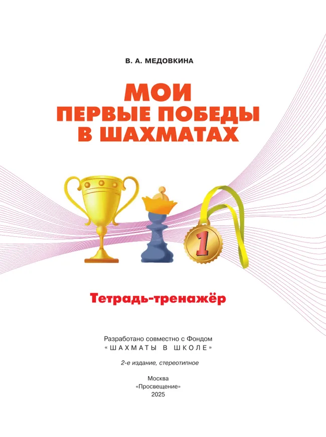 Мои первые победы в шахматах. Тетрадь-тренажер 12
