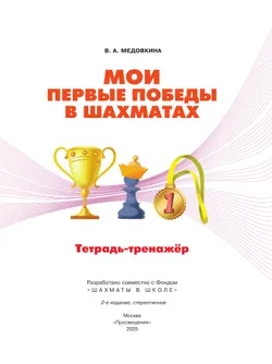 Мои первые победы в шахматах. Тетрадь-тренажер 12