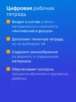 Английский язык. 9 класс. УМК «Английский в фокусе». Цифровая рабочая тетрадь 24