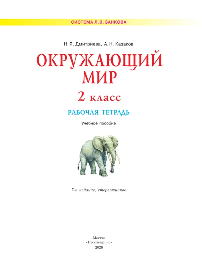 Окружающий мир. Рабочая тетрадь. 2 класс 14 Окружающий мир. Рабочая тетрадь. 2 класс 14