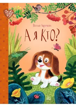 А я кто? Сказки 1