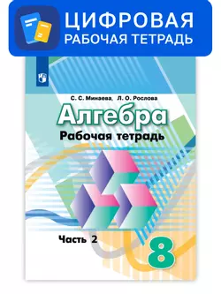 Алгебра. 8 класс. УМК Дорофеев Г.В. и др. Цифровая рабочая тетрадь, часть 2 1