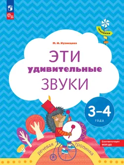 Тропинки. Эти удивительные звуки. 3-4 года 1