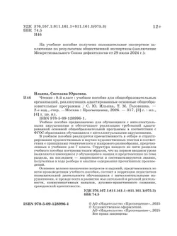 Чтение. 8 класс. Учебное пособие (для обучающихся с интеллектуальными нарушениями) 38
