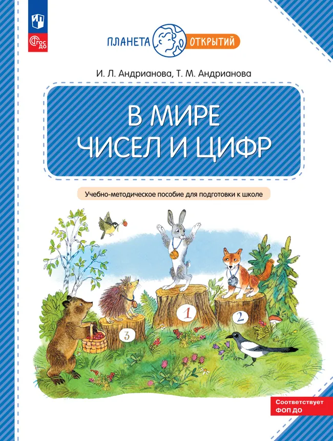В мире чисел и цифр. 5-7 лет 1 В мире чисел и цифр. 5-7 лет 1
