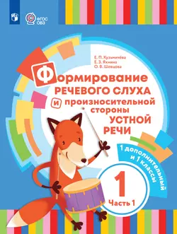 Формирование речевого слуха и произносительной стороны устной речи. 1 дополнительный и 1 классы. Электронная форма учебника. В 2 ч. Часть 1. (для глухих обучающихся) 1
