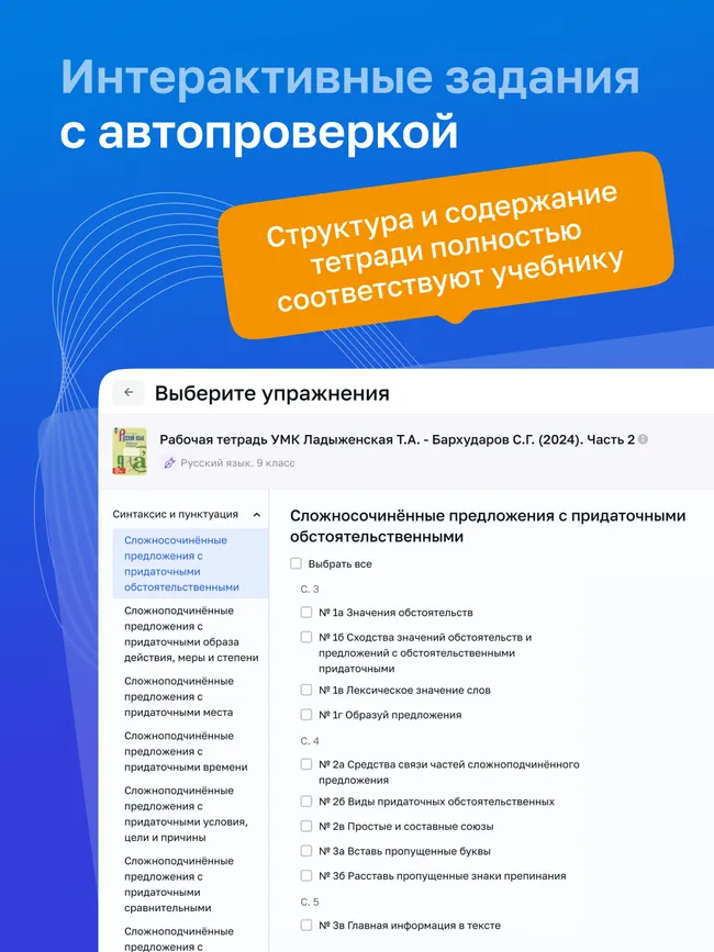 Русский язык. 9 класс. УМК Ладыженская Т. А.—Бархударов С. Г. Цифровая рабочая тетрадь, часть 2 11
