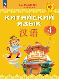 Китайский язык. 4 класс. Электронная форма учебника. В 2 ч. Часть 1 1