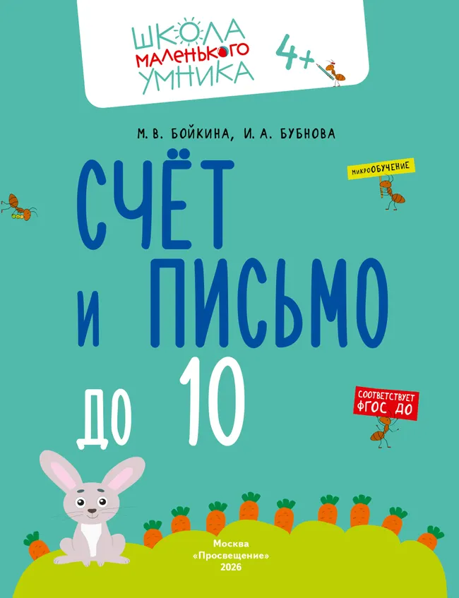 Математика. Счёт. Сложение. Вычитание. Комплект из 4-х пособий 2