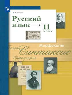 Русский язык. 11 класс. Учебник. Базовый и углублённый уровни 1
