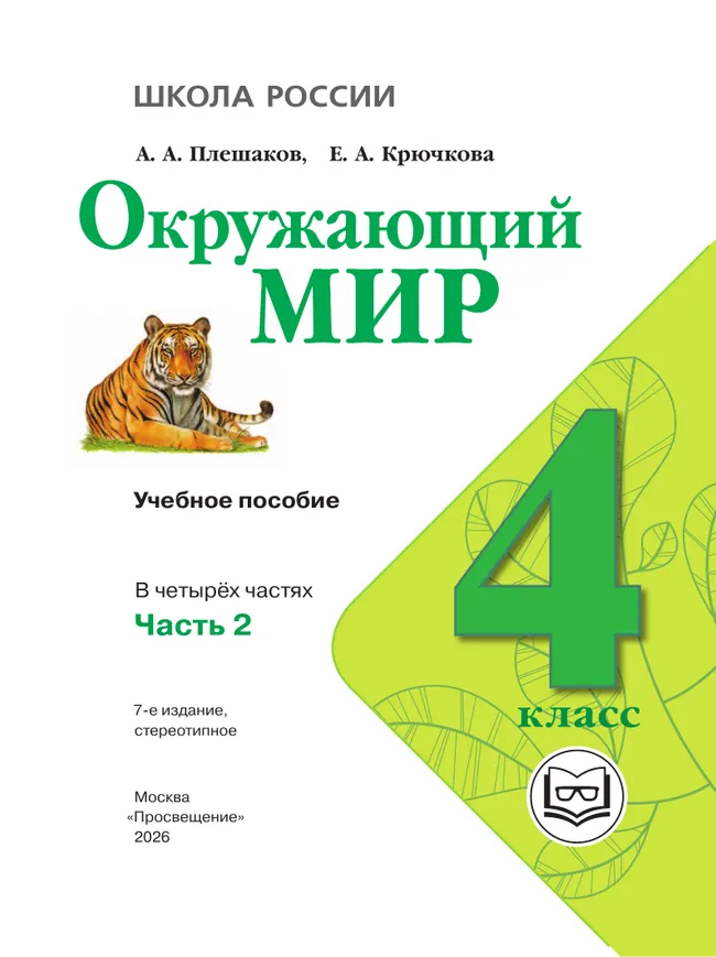 Окружающий мир. 4 класс. Учебное пособие. В 4 ч. Часть 2 (для слабовидящих обучающихся) 13