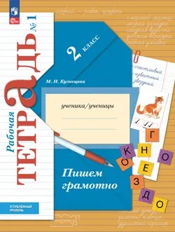 Русский язык. 2 класс.  Рабочая тетрадь к учебнику углублённого уровня. В 2-х частях. Часть 1 1
