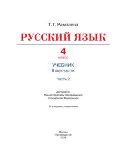 Русский язык. 4 класс. Учебник. В 2 ч. Часть 2 14