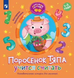 Поросёнок Тяпа учится считать 1