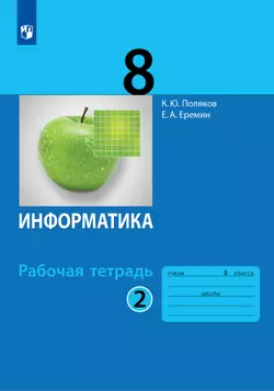 Информатика: рабочая тетрадь для 8 класса: в 2 ч. Часть 2 1