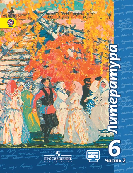 Литература. 6 класс. Электронная форма учебника. В 2 ч. Часть 2 1 Литература. 6 класс. Электронная форма учебника. В 2 ч. Часть 2 1