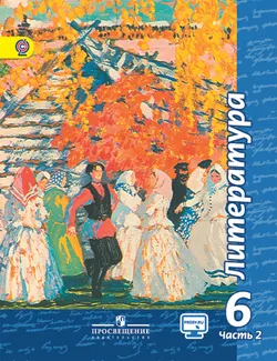Литература. 6 класс. Электронная форма учебника. В 2 ч. Часть 2 1