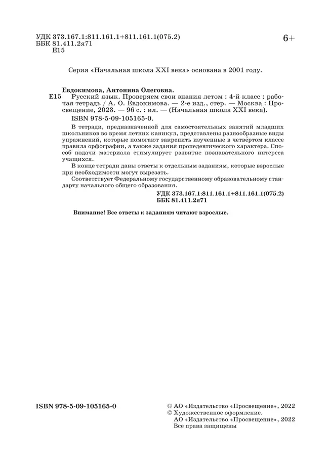 Русский язык. Проверяем свои знания летом. 4 класс 12